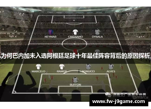 为何巴内加未入选阿根廷足球十年最佳阵容背后的原因探析