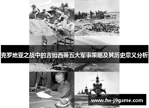 克罗地亚之战中的吉姆西蒂五大军事策略及其历史意义分析