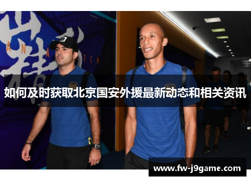 如何及时获取北京国安外援最新动态和相关资讯
