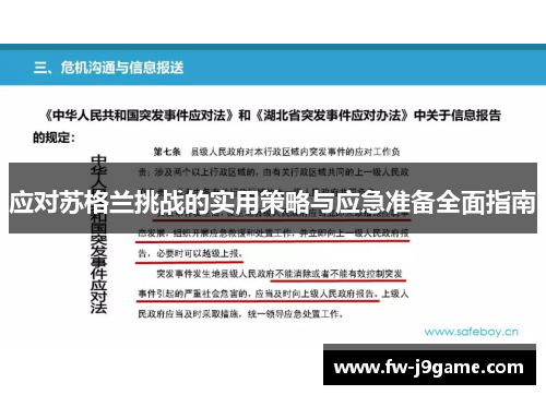 应对苏格兰挑战的实用策略与应急准备全面指南