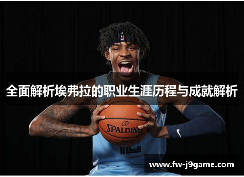 全面解析埃弗拉的职业生涯历程与成就解析