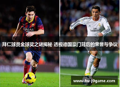 拜仁球员金球奖之谜揭秘 透视德国豪门背后的荣誉与争议 拜仁球员金球奖之谜揭秘 透视德国豪门背后的荣誉与争议