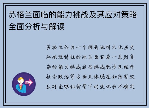 苏格兰面临的能力挑战及其应对策略全面分析与解读
