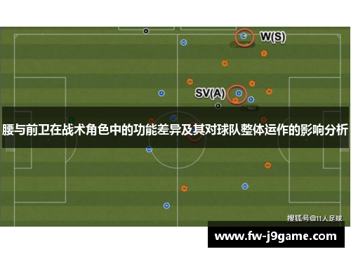 腰与前卫在战术角色中的功能差异及其对球队整体运作的影响分析