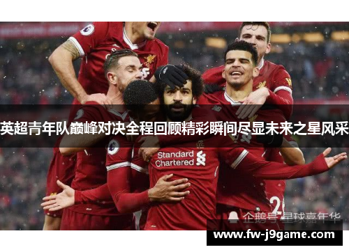 英超青年队巅峰对决全程回顾精彩瞬间尽显未来之星风采