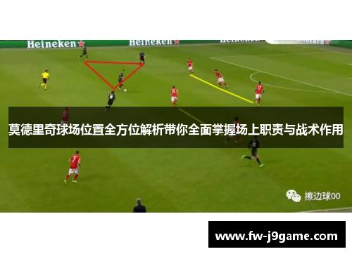 莫德里奇球场位置全方位解析带你全面掌握场上职责与战术作用