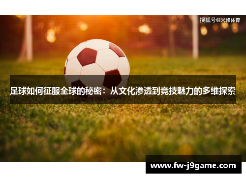 足球如何征服全球的秘密：从文化渗透到竞技魅力的多维探索