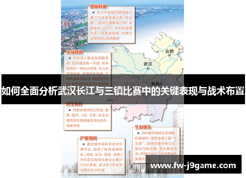 如何全面分析武汉长江与三镇比赛中的关键表现与战术布置
