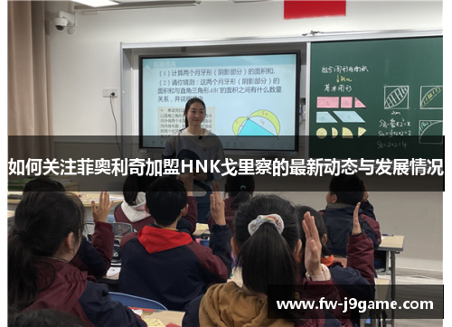 如何关注菲奥利奇加盟HNK戈里察的最新动态与发展情况