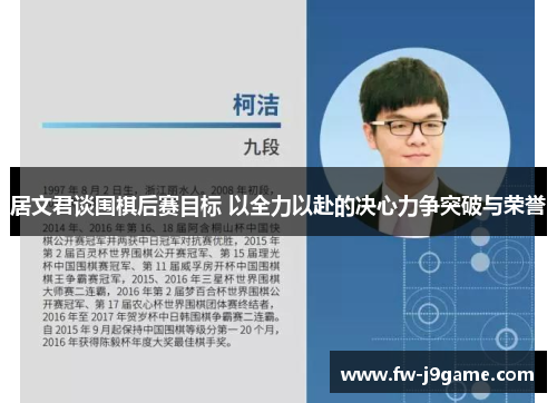 居文君谈围棋后赛目标 以全力以赴的决心力争突破与荣誉