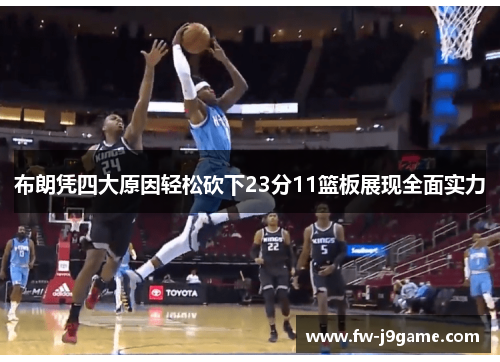 布朗凭四大原因轻松砍下23分11篮板展现全面实力
