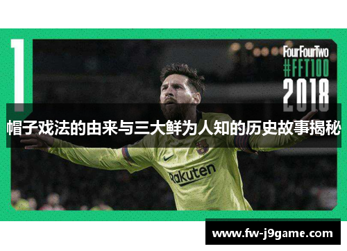 帽子戏法的由来与三大鲜为人知的历史故事揭秘