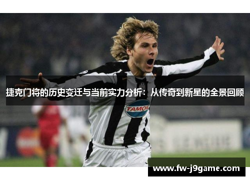 捷克门将的历史变迁与当前实力分析：从传奇到新星的全景回顾