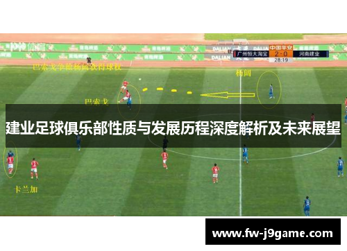建业足球俱乐部性质与发展历程深度解析及未来展望