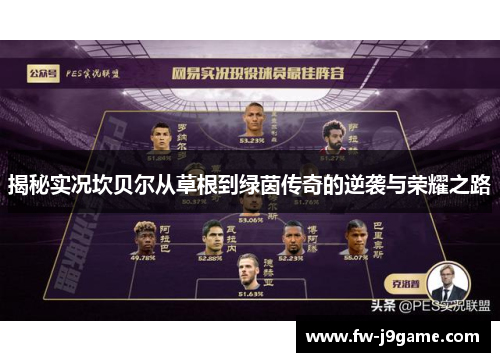 揭秘实况坎贝尔从草根到绿茵传奇的逆袭与荣耀之路