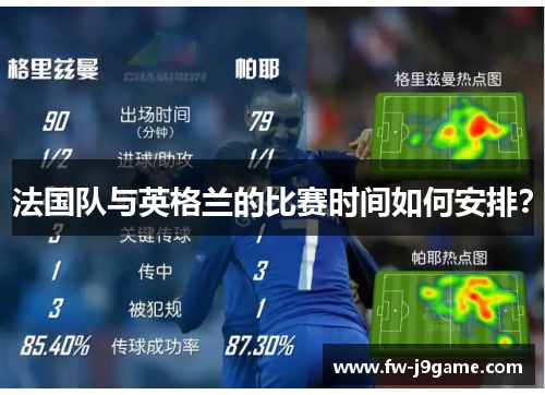 法国队与英格兰的比赛时间如何安排？