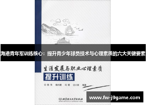 海港青年军训练核心：提升青少年球员技术与心理素质的六大关键要素