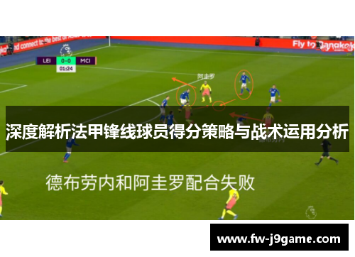 深度解析法甲锋线球员得分策略与战术运用分析