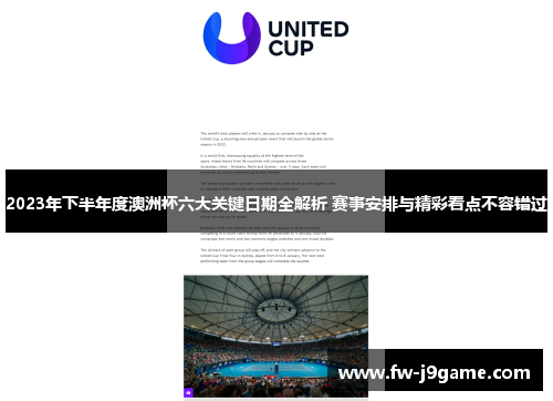 2023年下半年度澳洲杯六大关键日期全解析 赛事安排与精彩看点不容错过