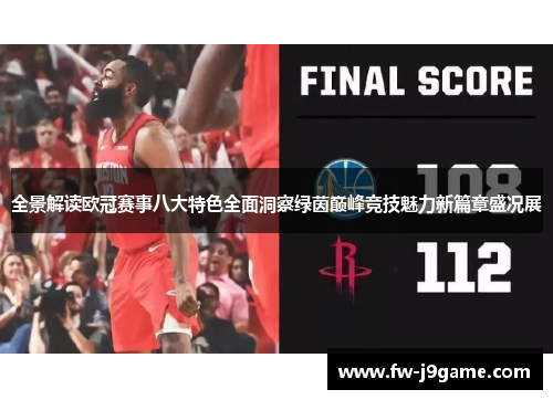 全景解读欧冠赛事八大特色全面洞察绿茵巅峰竞技魅力新篇章盛况展