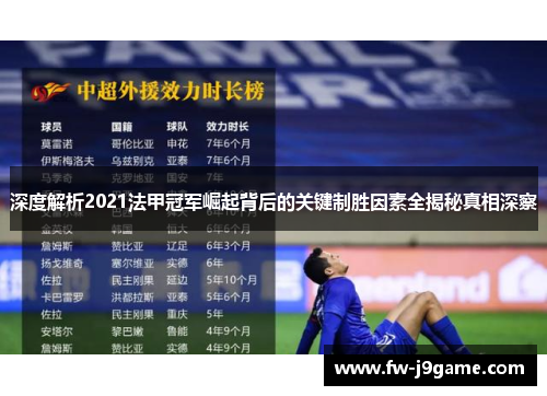 深度解析2021法甲冠军崛起背后的关键制胜因素全揭秘真相深察