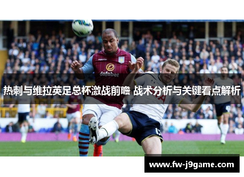 热刺与维拉英足总杯激战前瞻 战术分析与关键看点解析
