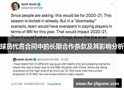 球员代言合同中的长期合作条款及其影响分析