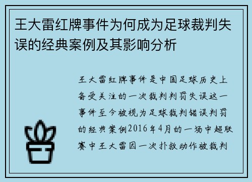 王大雷红牌事件为何成为足球裁判失误的经典案例及其影响分析