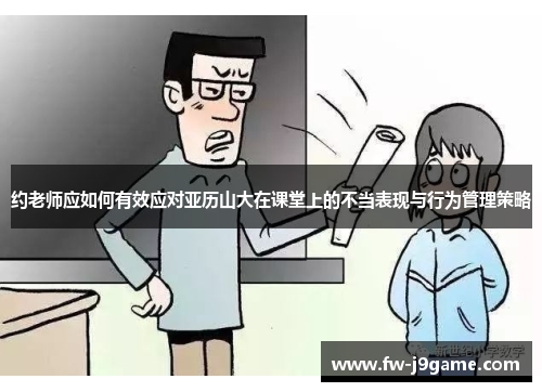约老师应如何有效应对亚历山大在课堂上的不当表现与行为管理策略