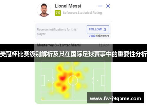 美冠杯比赛级别解析及其在国际足球赛事中的重要性分析