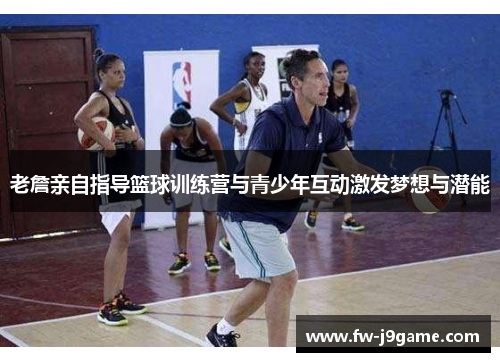 老詹亲自指导篮球训练营与青少年互动激发梦想与潜能