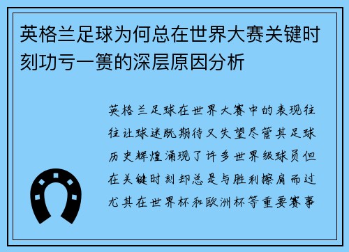 英格兰足球为何总在世界大赛关键时刻功亏一篑的深层原因分析