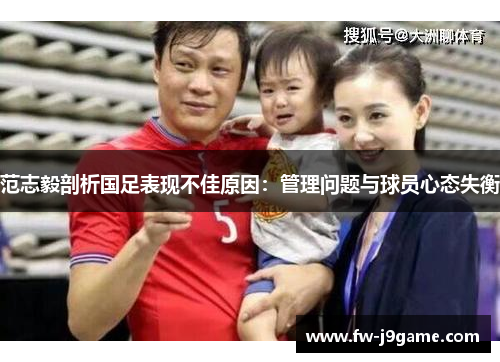 范志毅剖析国足表现不佳原因：管理问题与球员心态失衡