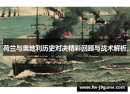 荷兰与奥地利历史对决精彩回顾与战术解析