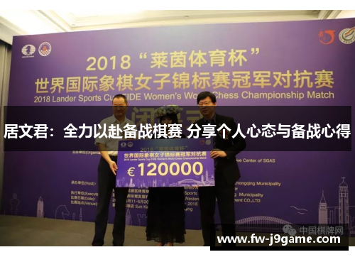 居文君：全力以赴备战棋赛 分享个人心态与备战心得