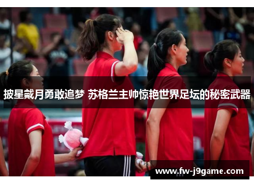 披星戴月勇敢追梦 苏格兰主帅惊艳世界足坛的秘密武器