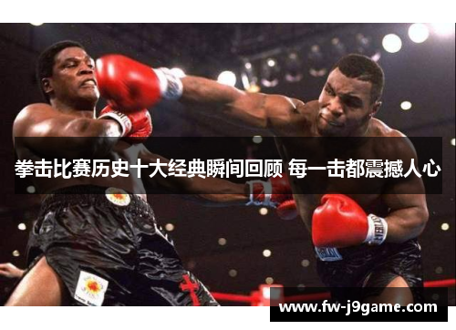 拳击比赛历史十大经典瞬间回顾 每一击都震撼人心