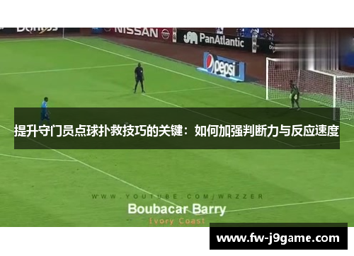 提升守门员点球扑救技巧的关键：如何加强判断力与反应速度