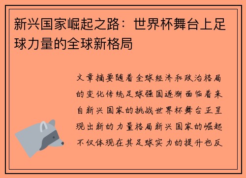 新兴国家崛起之路：世界杯舞台上足球力量的全球新格局