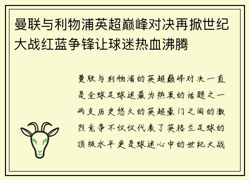 曼联与利物浦英超巅峰对决再掀世纪大战红蓝争锋让球迷热血沸腾