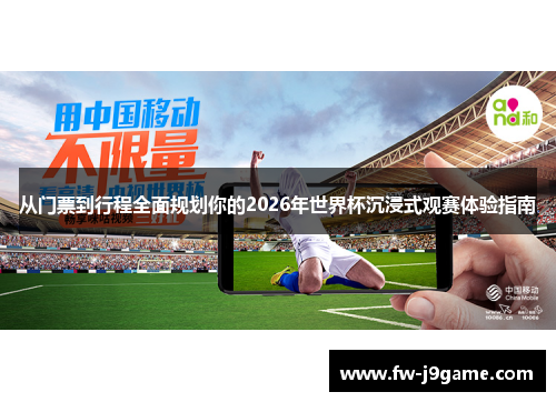 从门票到行程全面规划你的2026年世界杯沉浸式观赛体验指南