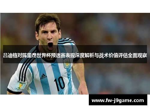 吕迪格对阵里昂世界杯预选赛表现深度解析与战术价值评估全面观察