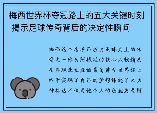梅西世界杯夺冠路上的五大关键时刻 揭示足球传奇背后的决定性瞬间