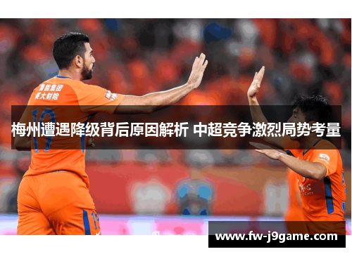梅州遭遇降级背后原因解析 中超竞争激烈局势考量