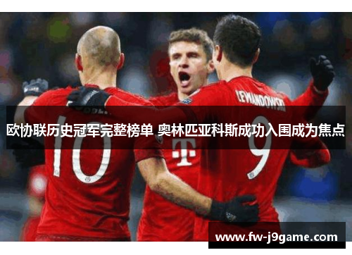 欧协联历史冠军完整榜单 奥林匹亚科斯成功入围成为焦点