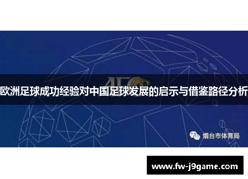 欧洲足球成功经验对中国足球发展的启示与借鉴路径分析