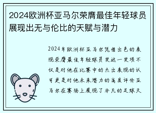 2024欧洲杯亚马尔荣膺最佳年轻球员展现出无与伦比的天赋与潜力