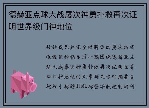 德赫亚点球大战屡次神勇扑救再次证明世界级门神地位