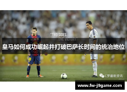 皇马如何成功崛起并打破巴萨长时间的统治地位