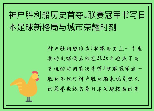 神户胜利船历史首夺J联赛冠军书写日本足球新格局与城市荣耀时刻